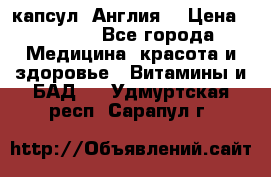 Cholestagel 625mg 180 капсул, Англия  › Цена ­ 8 900 - Все города Медицина, красота и здоровье » Витамины и БАД   . Удмуртская респ.,Сарапул г.